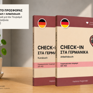 Πακέτο προσφοράς Check-In στα Γερμανικά με Kursbuch και Arbeitsbuch για Γερμανικά στον Τουρισμό και τη Φιλοξενία, επίπεδο A1–A2.